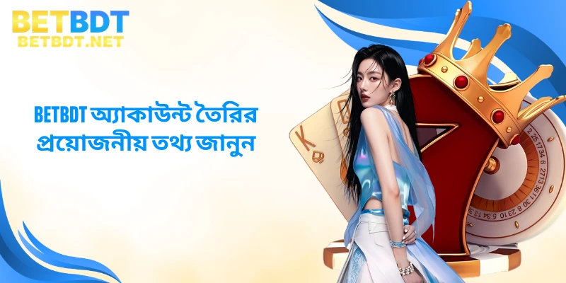 BETBDT অ্যাকাউন্ট তৈরির প্রয়োজনীয় তথ্য জানুন