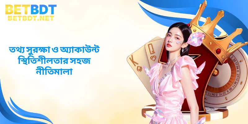 তথ্য সুরক্ষা ও অ্যাকাউন্ট স্থিতিশীলতার সহজ নীতিমালা